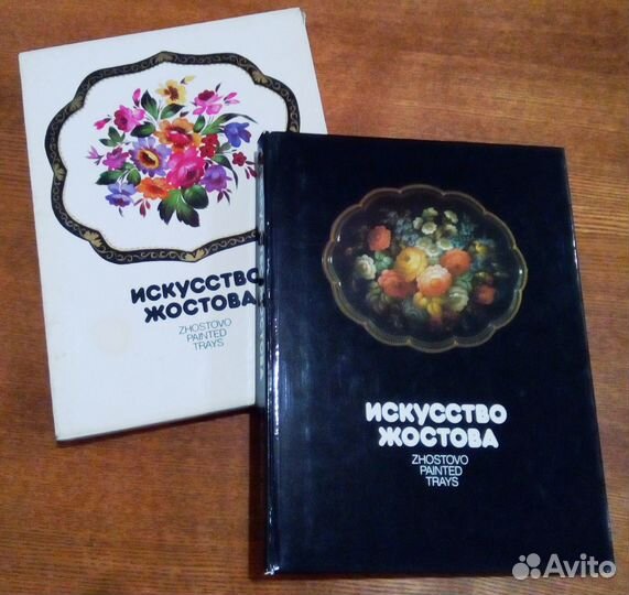 Альбом Искусство Жостова