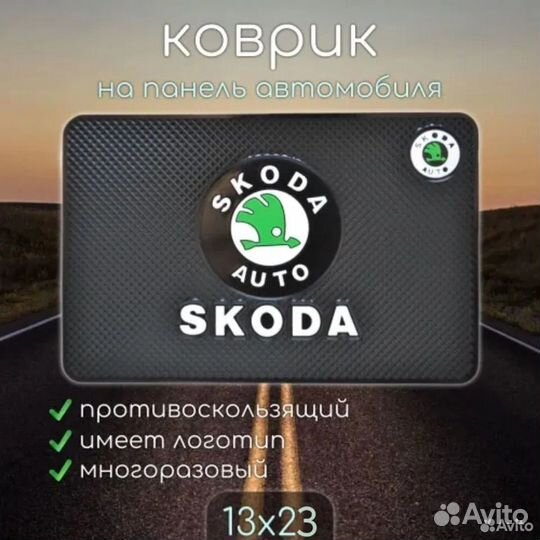 Коврик на торпедо автомобиля skoda