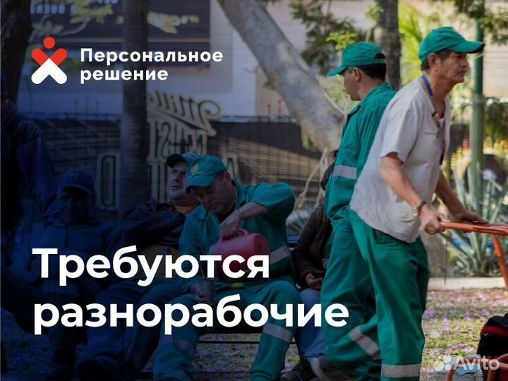 Рабочий / Разнорабочий на стройку. Можно без опыта