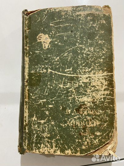 Книга Г.Стенли «В дебрях Африки»