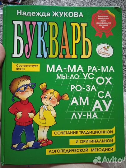 Букварь Н. Жукова