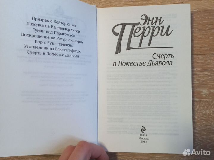 Энн Перри Смерть в поместье дьявола