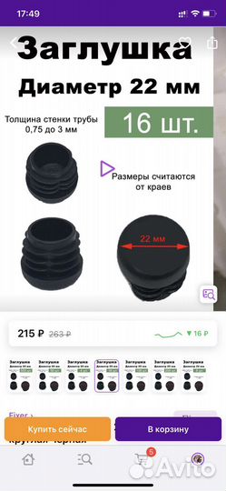 Заглушки на стул