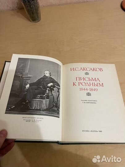 Аксаков: Письма к родным 1844-1849. 1988г