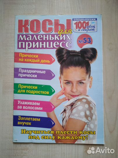 Журнал Косы для маленьких принцесс