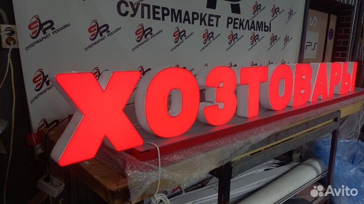 Рекламная вывеска Хозтовары