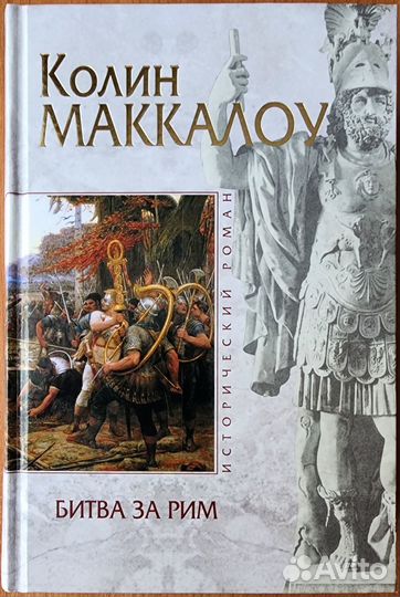 Колин Маккалоу - Битва за Рим