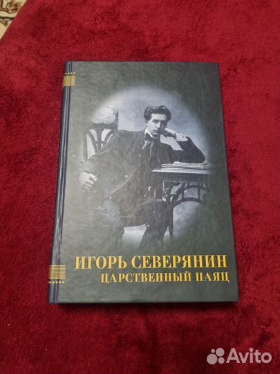 Игорь Северянин