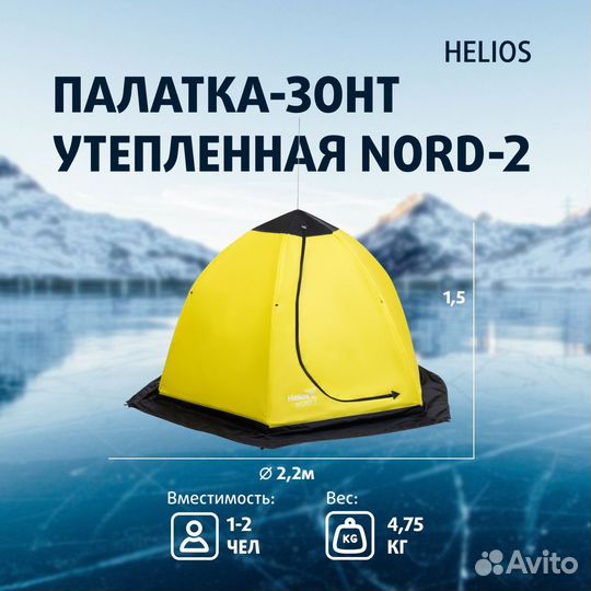 Палатка-зонт 2-места зимняя утепленная nord-2 Heli