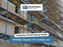 Строительные леса / Деревянный настил / Продажа