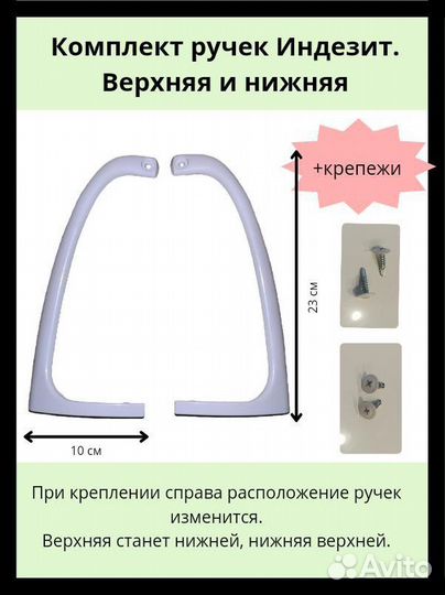 Ручки двери холодильника indesit в комплекте