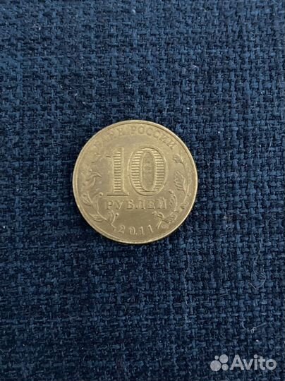 Юбилейные монеты 10 рублей