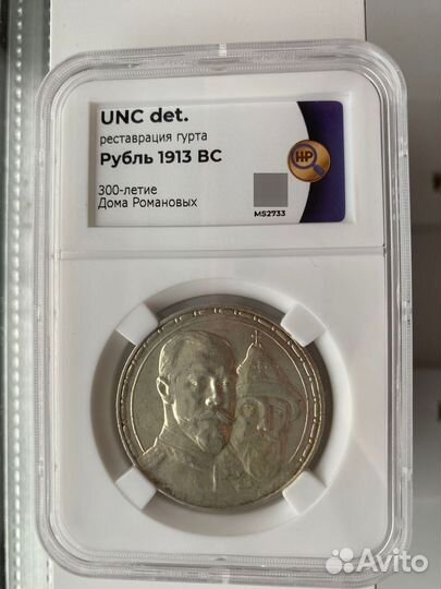 1 Рубль 1913 год 300 лет дому Романовых