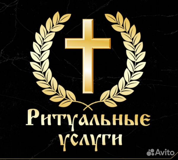 Организация похорон, ритуальные услуги