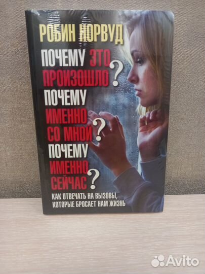 Робин Норвуд Почему это произошло