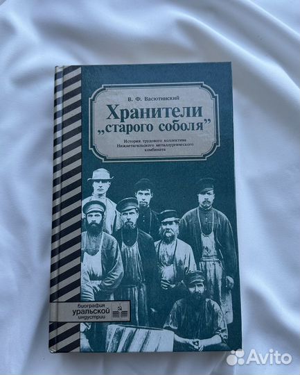 В.Ф. Васютинский Хранители «Старого Соболя»