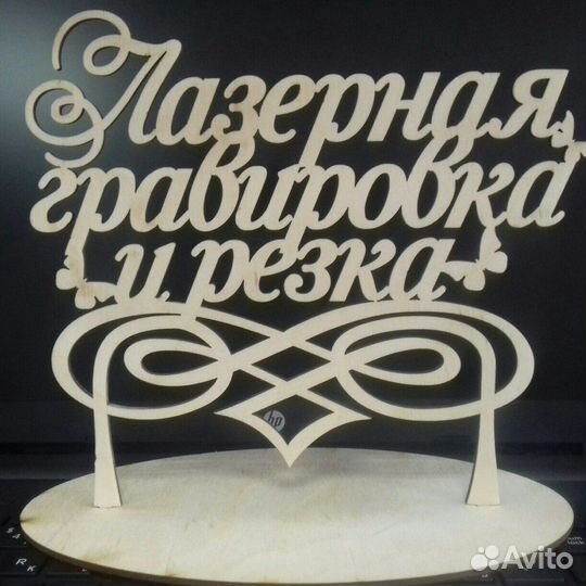 Лазерная резка и гравировка