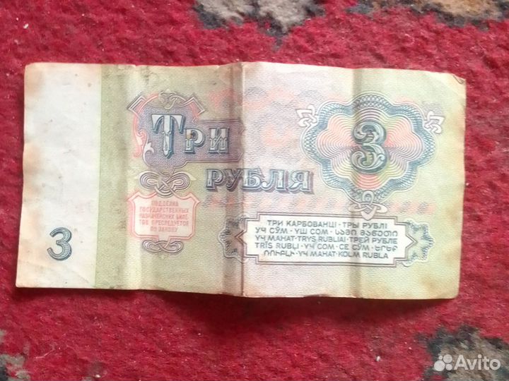 Купюра 3 рубля СССР