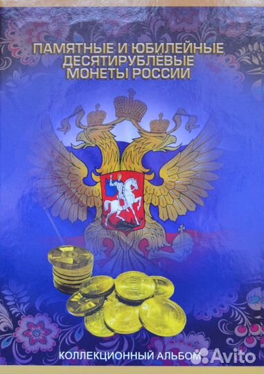 Альбом для 10-ти рублевых монет России (90 ячеек)