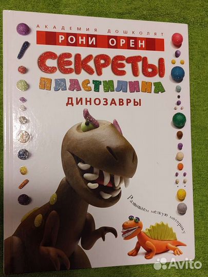 Книга Секреты пластилина динозавры