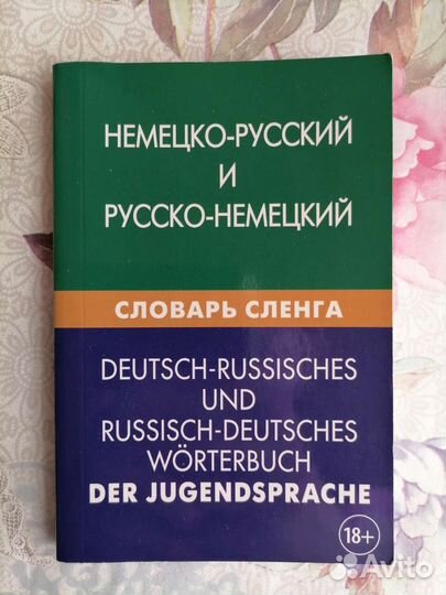 Немецко русский словарь сленга
