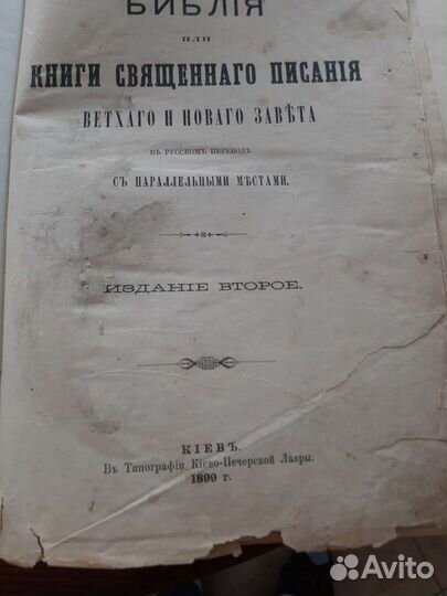 Библия 1899 года издания Киево Печерской Лавры