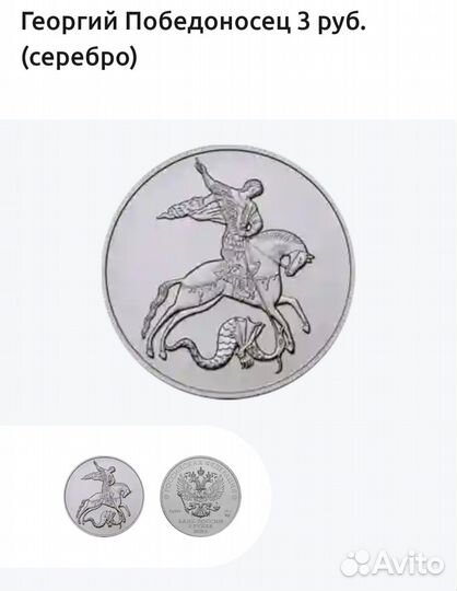 Серебряная монета Георгий Победоносец