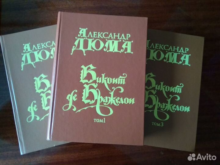 Александр Дюма книги