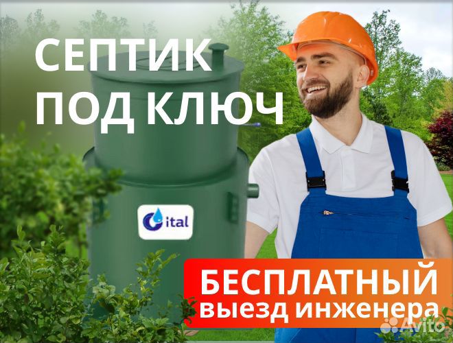 Септик Итал