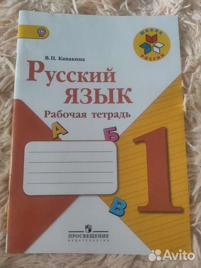 Раб. тетрадь по русск. яз. 1 кл. В. П. Канакина