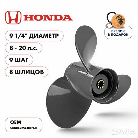 Винт гребной Skipper для Honda 8-20 3x9-1/4