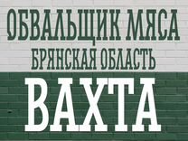 Обвальщик мяса Вахта Брянская область