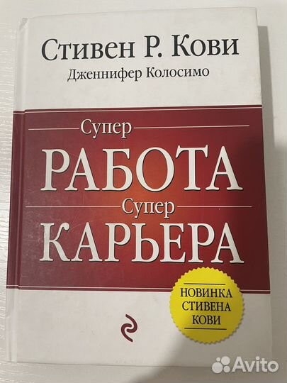 Книга: Супер работа. Супер карьера