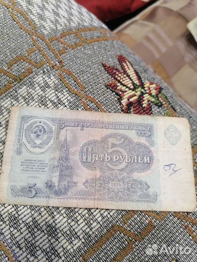 Купюра 5 рублевая 1991 года