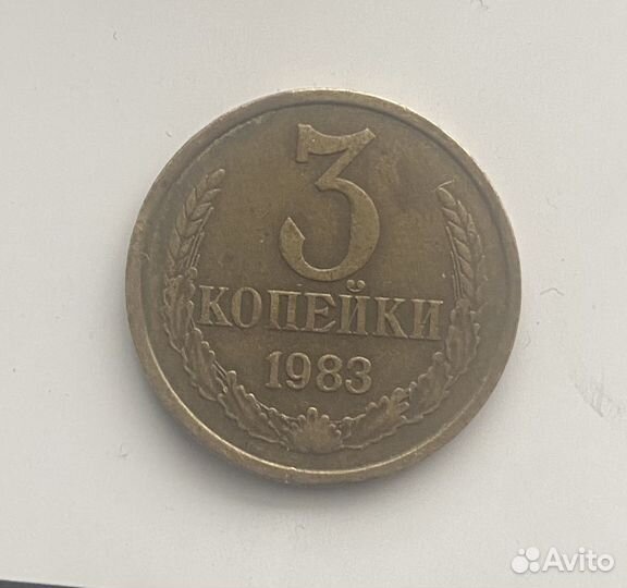 3 копейки 1983 года