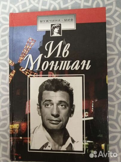 Книга. Ив Монтана