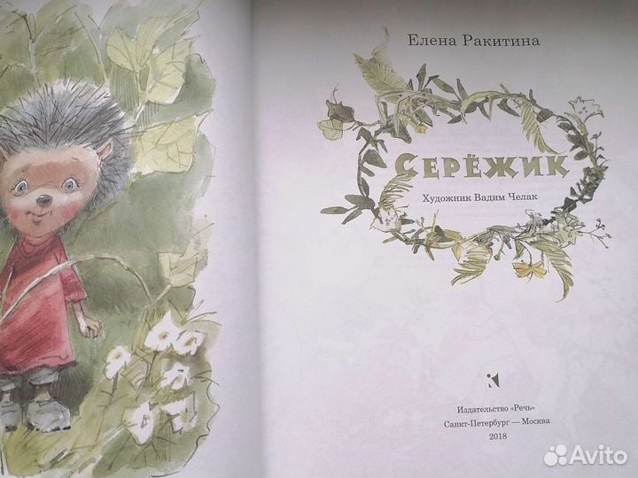 Детские книги Серёжик Ракитина Е