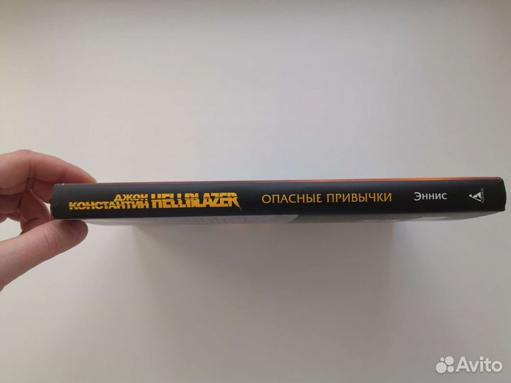 Джон Константин. Hellblazer. Опасные привычки