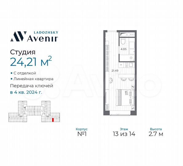 Апартаменты-студия, 24,2 м², 13/14 эт.