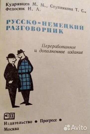 Словари, разговорники