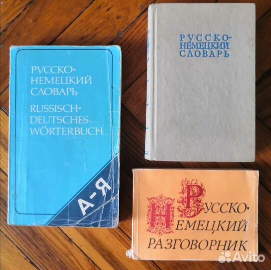 Словари, разговорники, практикумы по немецкому яз