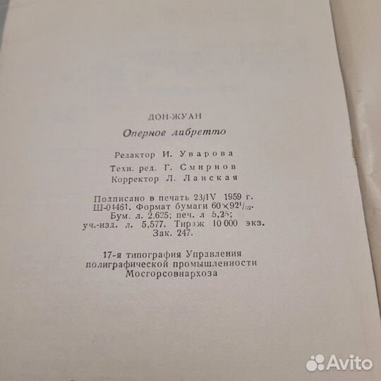 Дон-Жуан Моцарта. Оперные либретто. 1959 г