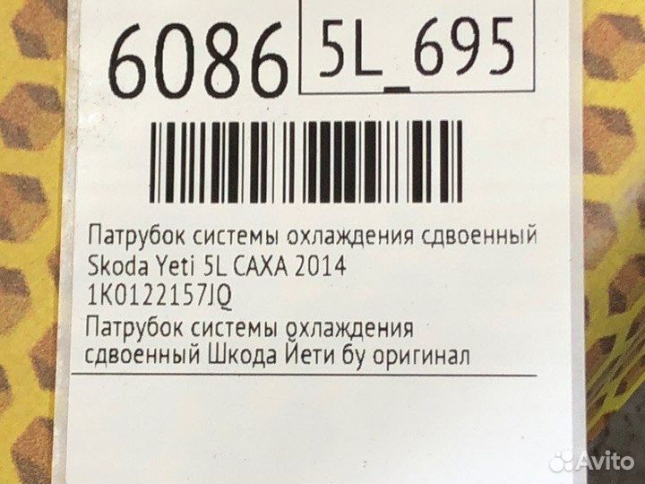 Патрубок системы охлаждения сдвоенный Skoda Yeti