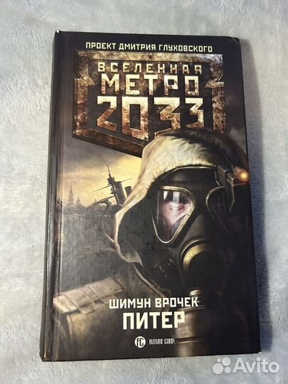 Метро 2033: Питер