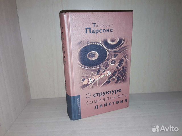 Парсонс Талкотт. О структуре социального действия. Пер.... купить в ...