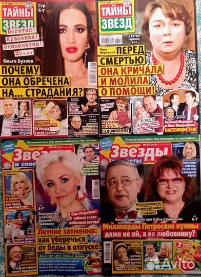 Журналы Тайны звезд и Звезды сошлись