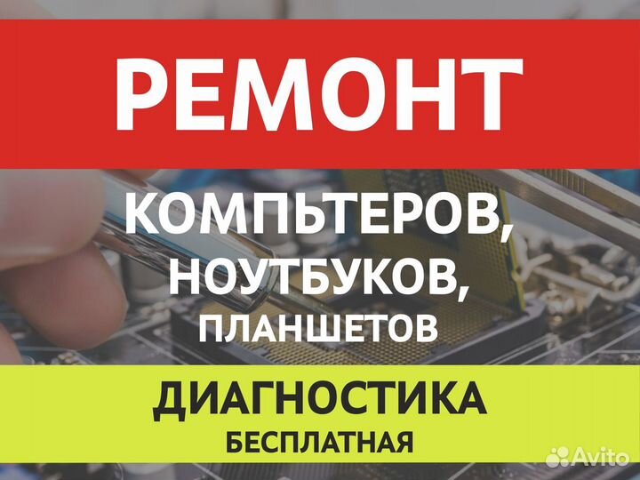 Ремонт компьютеров, ноутбуков