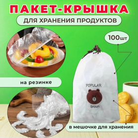 Пакет крышка на резинке