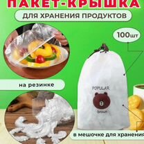 Пакет крышка на резинке