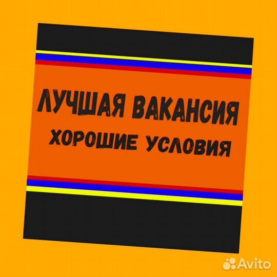 Подсобный рабочий вахтой Жилье Еда Хорошие условия